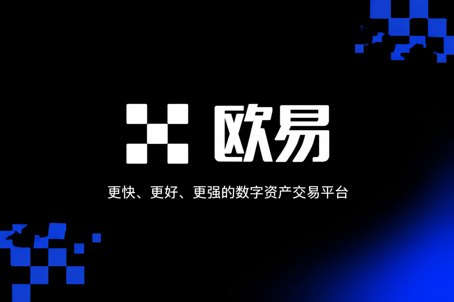 欧交易所官网下载数字货币交易APP界面展示